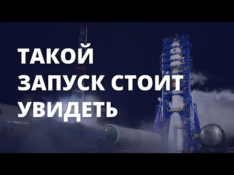 Запуск Ракеты - Носителя «Союз-2.1А» На Космодроме Плесецк | Пуски Ракет