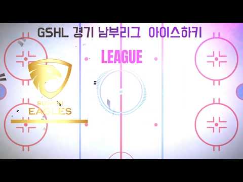 GSHL경기남부리그 아이스하키  DIV1 수원이글스vs아이스텍