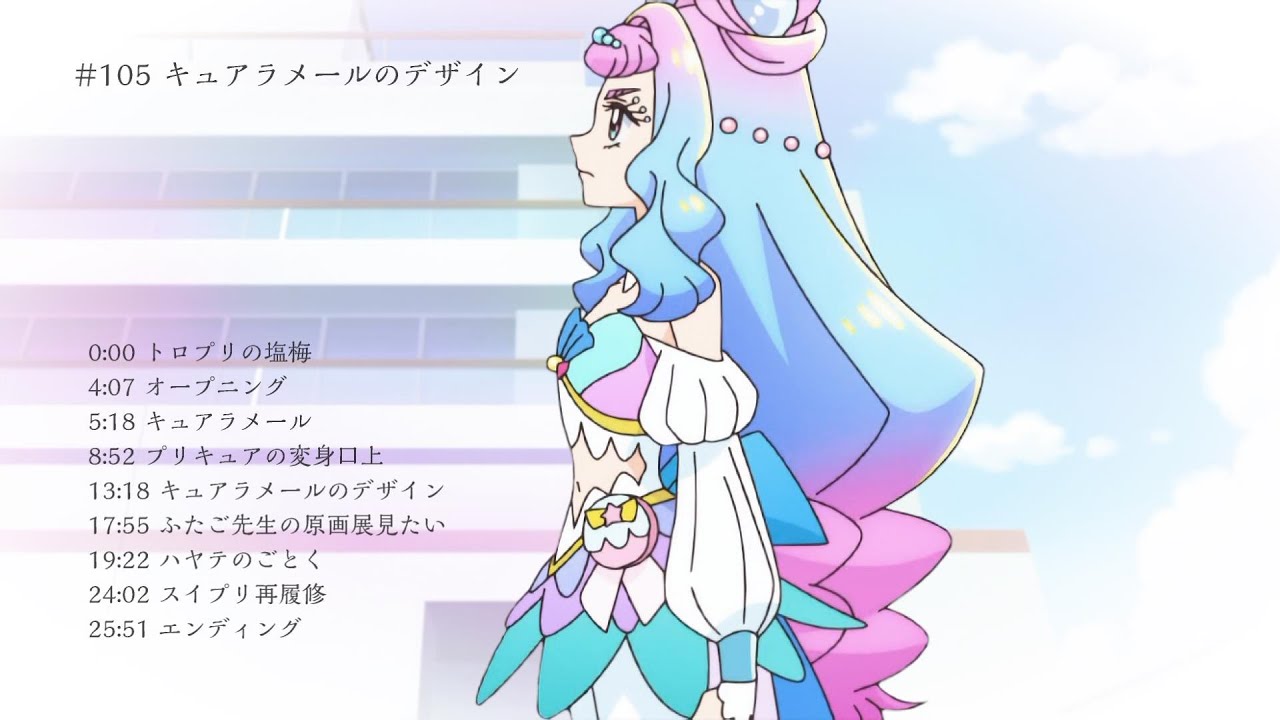 105 キュアラメールのデザイン プリキュアラジオ Youtube