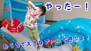 ☆４歳児が自粛中に家の滑り台付プールで遊びます！☆