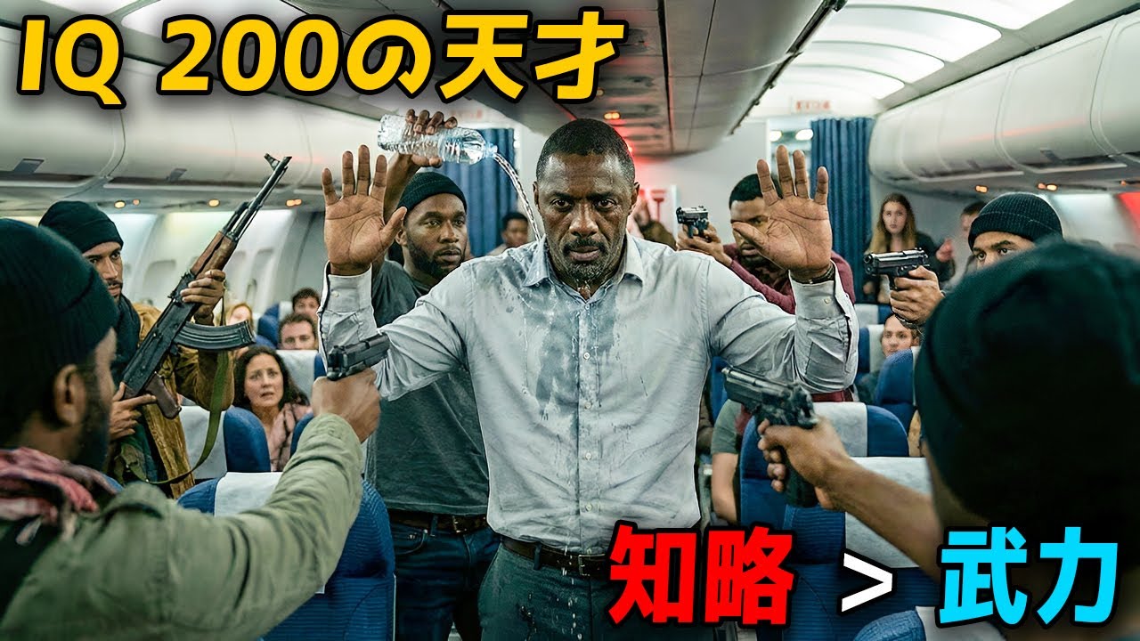 高度1万メートルでのハイジャック。外部からの支援は一切なし。丸腰の男が、その「知略」だけで武装集団を制圧する。【映画紹介】