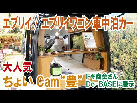 【大人気エブリイ車中泊カー】ユーズネットさんのちょいCam“豊”をドキ商会さんのショールーム「Do-BASE」で！#車中泊 #エブリイ #エブリイワゴン #キャンピングカー #ドキ商会