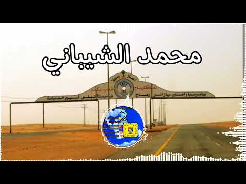 محمد الشيباني شفنا بنات قحطاني والدواسر والعتباني والمره مع العجباني ولا اعجبنا غير السبعان
