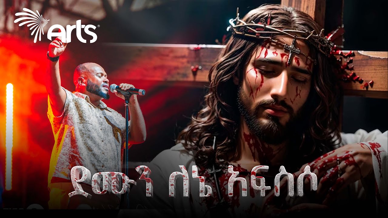 ዘማሪ ይድነቃቸው ተካ | ደሙን ለኔ አፍስሶ Yikdenkachew Teka | Ethiopian Gospel Song @ArtsTvWorld