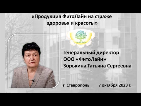 Продукция ФитоЛайн на страже здоровья и красоты. Зорькина Т. С.