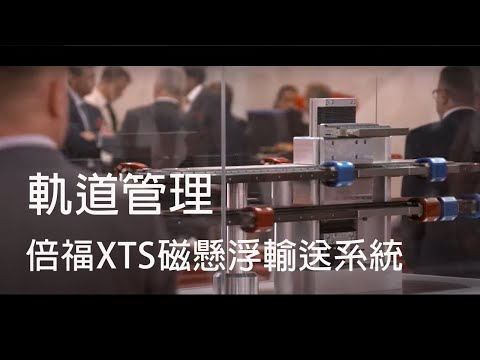 軌道管理：TwinCAT3 XTS 的擴展功能