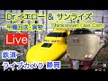 2022/10/1 15:50〜 新幹線ライブカメラ静岡 ドクターイエロー サンライズ  貨物 甲種回送 保線 Shinkansen Live Cam
