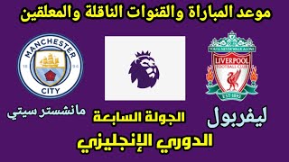 موعد مباراة ليفربول ومانشستر سيتي في الجولة السابعة من الدوري الإنجليزي والقنوات الناقله والمعلقين