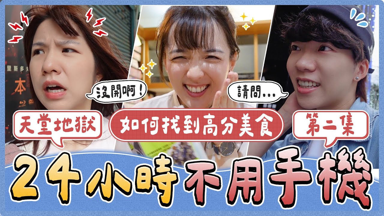 挑戰24小時不用手機過一天2.0！隨機問路人當地美食！吃到Google評分最低的還有崩潰懲罰！究竟能不能順利完成所有任務...｜麻瓜挑戰