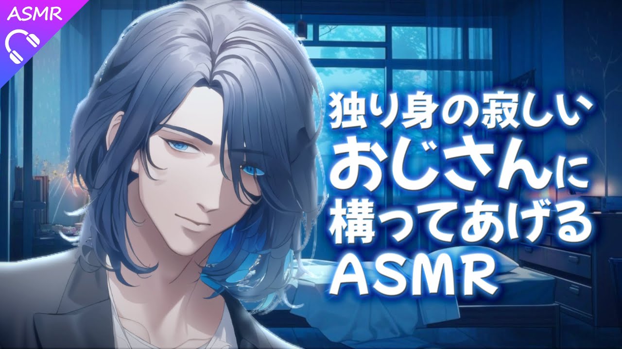 【ASMR/シチュエーションボイス】独り身の寂しいおじさんに構ってあげるASMR【睡眠導入/バイノーラル/ロールプレイ/