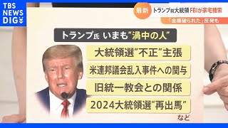 トランプ前大統領の”別荘”にＦＢＩが強制捜査！ところでトランプ氏って最近何してるの？｜TBS NEWS DIG