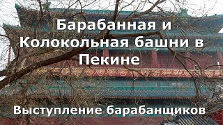 Барабанная и Колокольная башни в Пекине. Выступление барабанщиков