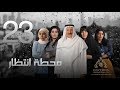 مسلسل "محطة إنتظار" بطولة محمد المنصور - أحلام محمد - باسمة حمادة || الحلقة الثالثة والعشرون ٢٣
