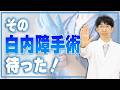 その白内障手術待った！（緑内障目薬のタイミングをどうする？）