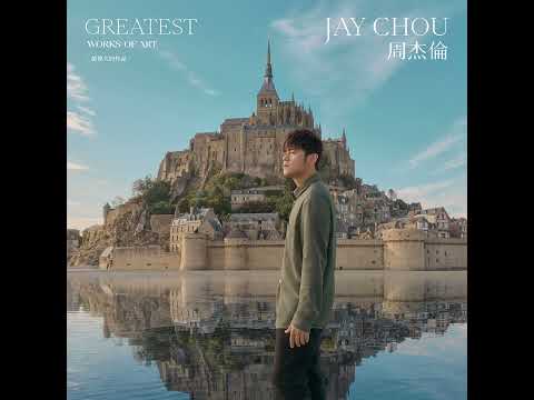 周杰伦 【错过的烟火】