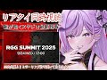 【#RGGSUMMIT #同時視聴】龍が如くスタジオ最新作は!?リデルがリアタイ実況🔥(お昼ご飯のお供にどうぞ♪)【#リデらいぶ / #vtuber / #vsinger Ridel】