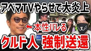 アベマTV出演のクルド人リーダーが強制送還!田村淳のヤラセ炎上と言い訳が酷すぎた件