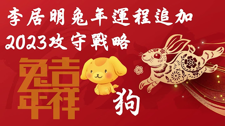 李居明兔年運程追加狗肖2023攻守戰略 - 天天要聞