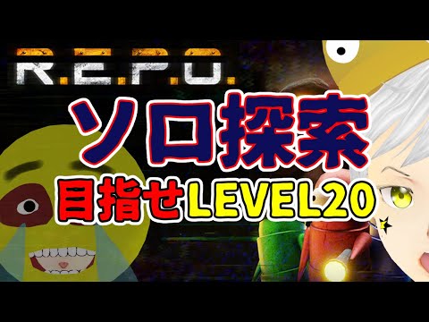 【R.E.P.O.】 ＃59  朝活第二弾  LEVEL10から！！  ２０超してプロになるんだ！！！！！！      #ホラゲー #ホラゲー実況 #夢見ライブ
