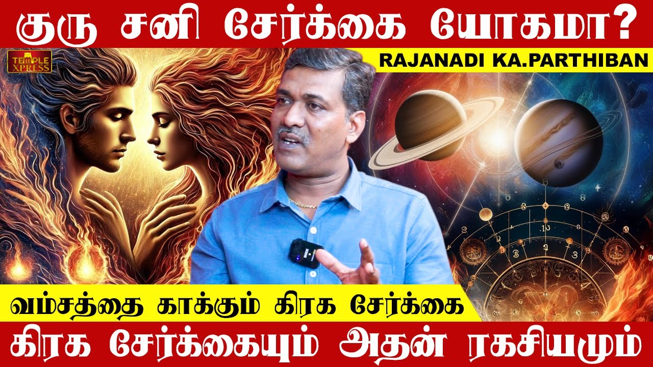 Йога соединения Юпитера и Сатурна? Соединение планет и его секрет | Rajanadi Ka.Parthiban 