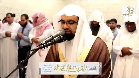 سورة الكوثر  💚 المصحف المرئي للشيخ ناصر القطامي من رمضان ١٤٣٨هـ  Surah AlKauthar1
