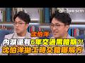 沈伯洋交通政策