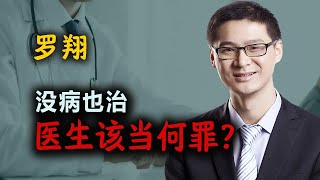 罗翔：没病也治，医生该当何罪？