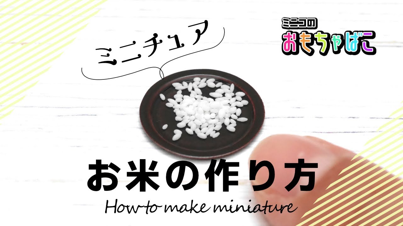 【ミニチュアフード】お米（rice）の作り方/ How to make miniature【clay＊粘土＊DIY】