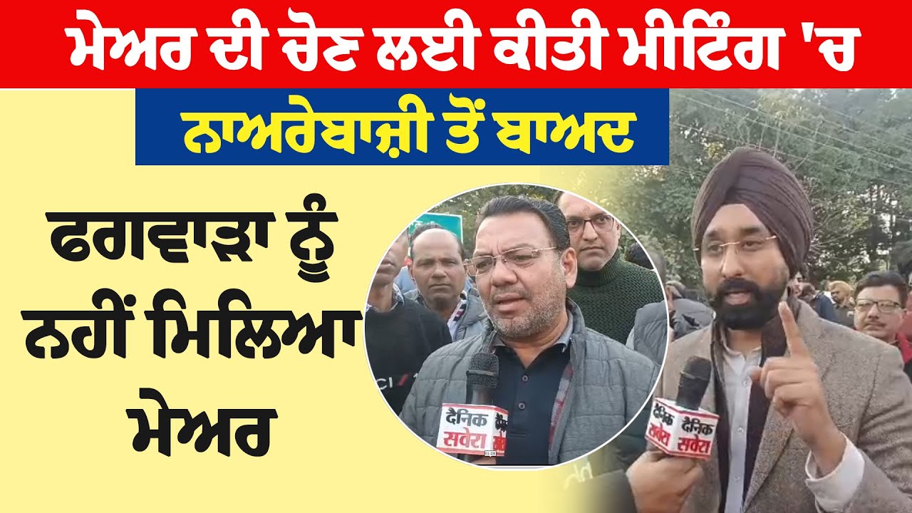 ਫਗਵਾੜਾ 'ਚ ਨਹੀਂ ਹੋਈ ਮੇਅਰ ਦੀ ਚੋਣ, ਮੀਟਿੰਗ 'ਚ ਹੋਇਆ ਜ਼ਬਰਦਸਤ ਹੰਗਾਮਾ, ਜਾਣੋ ਪੂਰੀ ਵਜ੍ਹਾ