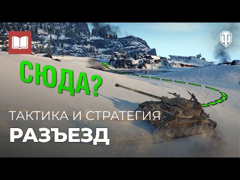 Видео: Основы тактики и стратегии. Разъезд