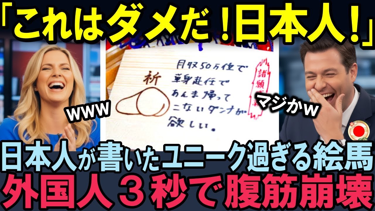 【海外の反応】「日本の神頼みは狂ってるw」日本人の描いた絵馬を外国人が発見し、SNSで拡散された結果…