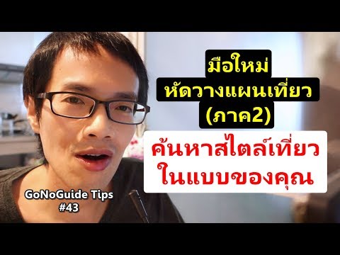 GoNoGuide Tips #43 l มือใหม่หัดวางแผนเที่ยว ภาค2 ค้นหาสไตล์การท่องเที่ยวในแบบของคุณ