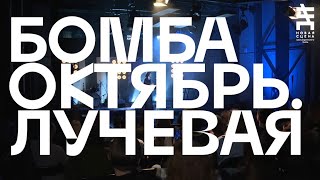 Бомба-Октябрь - Лучевая (Новая сцена Live)