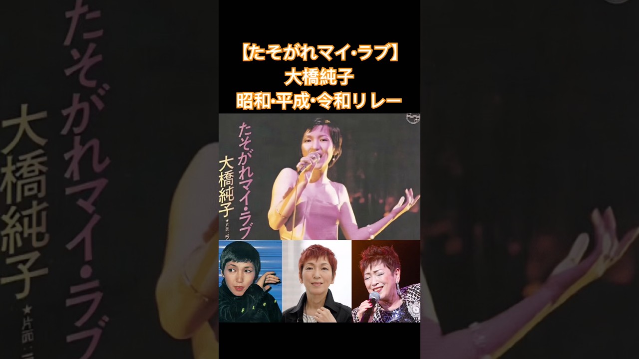 Tasogare My Love] Comparing Showa, Heisei, and Reiwa Versions