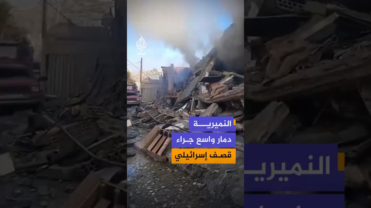 دمار واسع وجهود لإنقاذ عالقين عقب قصف إسرائيلي استهدف بلدة النميرية قضاء النبطية جنوبي لبنان