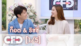 Club Friday Show - ก็อต & ริชชี่ วันที่ 6 มีนาคม 2564 [1/5] | CHANGE2561