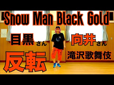 Snow Man ”Black Gold” ダンス反転 目黒さん向井さんパート｜ @SnowMan.official.9 Dance Practice (Mirrored)