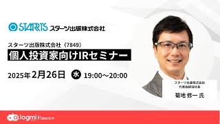 スターツ出版(7849)個人投資家向けIRセミナー【資料・アンケートは概要欄から】