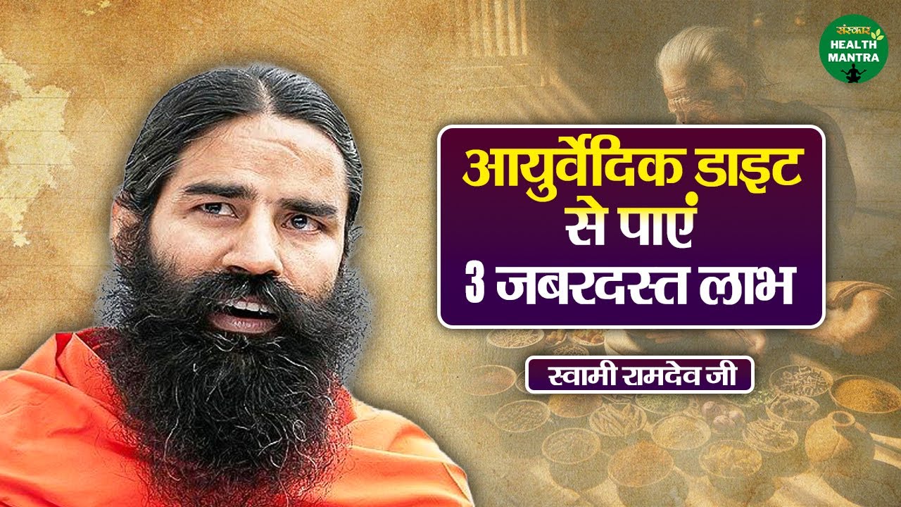 आयुर्वेदिक डाइट से पाएं 3 जबरदस्त लाभ | Swami Ramdev Ji | Yoga For Health | Sanskar Health Mantra
