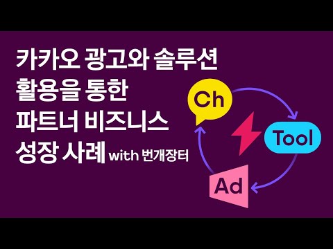 카카오 광고의 솔루션 활용을 통한 파트너 비즈니스 성장 사례 | 카카오