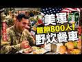 🇺🇸美軍小蜜蜂？餵飽800人的野戰廚房！| 為何MRE被看不起，戰地野炊的最高殿堂？隔著螢幕都飄香…►《軍盲，今不忙》EP.102