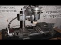 Универсальные станки произведённые в СССР /|\ Universal machines manufactured in the USSR