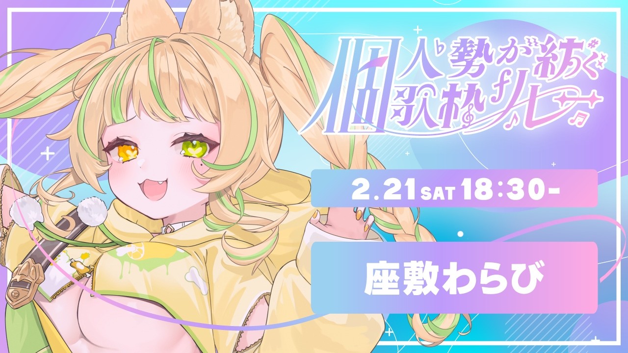 【#個人勢が紡ぐ歌枠リレー】個人勢一年目のぴよっこ！メスガキはお好きですか…？💛#お座敷てれび【座敷わらび】