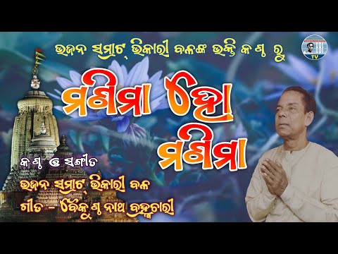 Bhikari Bal Odia Jagannath Bhajan || Manima Ho Manima || Bhikari Bal
