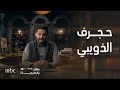 مالك بالطويلة 6 الحلقة 11 حجرف الذويبي الرجل العربي الذي أثبت بأن الكرم لا ضريبة له 