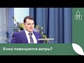 Проповедь - Денис Баратов "Кому повинуются ветры?"