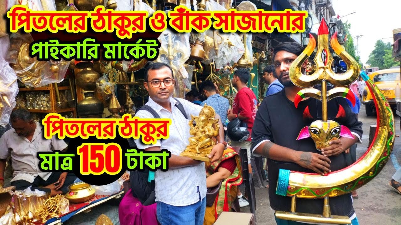 kansa pital wholesale market kolkata | Bak Market Kolkata | kolkata wholesale market | Bak Market