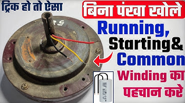 बिना पंखा खोले Running,Starting&Common wire का पहचान करे । ceiling fan common wire kaise check karen