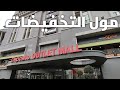 إسطنبول مول دبوسيت اوتليت ماركات عالمية ومحلية أسعار مخفضة طول السنة Deposite outlet mall istanbul
