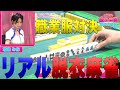 【ダイジェスト版】リアル脱衣麻雀　職業服対決　シーズン2　#3　後編